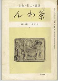 茶わん 昭和８年１０月号 ３巻１０号(通巻3３号)