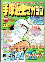 月刊手塚治虫マガジン　２００３年１２月号　