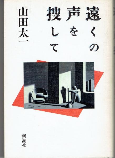 遠くの声を捜して 山田太一 著 古書 さんぽ 古本 中古本 古書籍の通販は 日本の古本屋 日本の古本屋