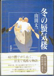 冬の蜃気楼 : 純文学書下ろし特別作品