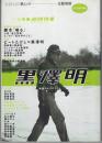 黒澤明 : 映画のダイナミズム ＜KAWADE夢ムック＞