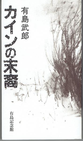 【中古】 カインの末裔 改版/角川書店/有島武郎 カインの末裔（角川文庫) 有島武郎 - HANAMUGURI