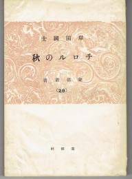 チロルの秋 養徳叢書２８