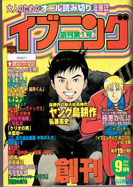 青年漫画誌 イブニング 創刊号ａ ｂ2冊 大人のためのオール読み切り漫画誌 古書 さんぽ 古本 中古本 古書籍の通販は 日本の古本屋 日本の古本屋