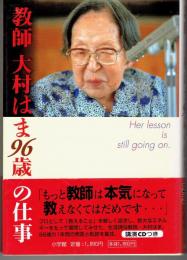 教師大村はま96歳の仕事