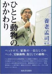 ひとと動物のかかわり