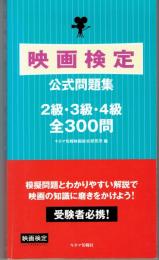 映画検定公式問題集 : 2級・3級・4級 : 全300問