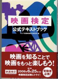 映画検定　公式テキストブック