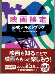 映画検定　公式テキストブック