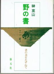 野の書 : 書の美をたずねて