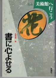 書に心よせる