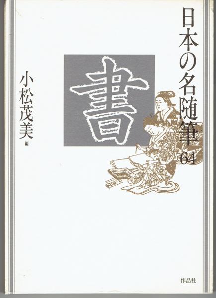 日本の名随筆 (小松 茂美【編】) / 古書 さんぽ / 古本、中古本