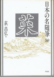 日本の名随筆59 菜