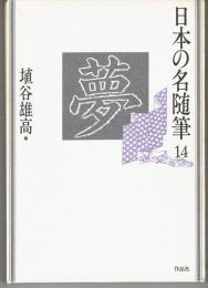 日本の名随筆14 夢