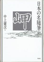 日本の名随筆92 岬