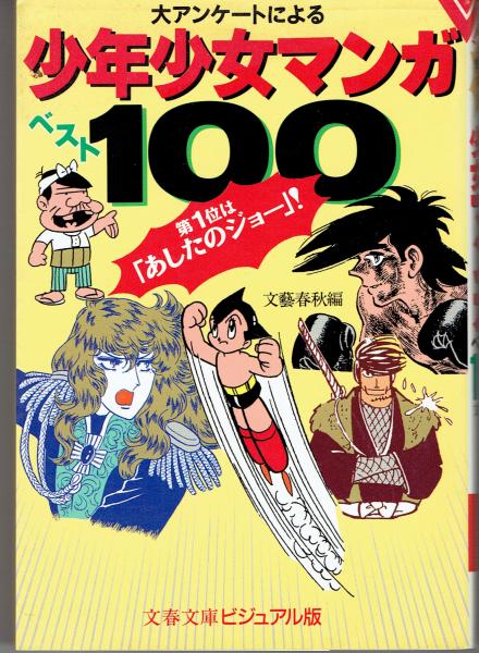 少年少女マンガベスト100 大アンケートによる 第1位は あしたのジョー 文芸春秋 編 古書 さんぽ 古本 中古本 古書籍の通販は 日本の古本屋 日本の古本屋 少年少女マンガベスト100 大アンケートによる 第1位は あしたのジョー 文芸春秋 編 古書 さんぽ 古本 中古本 古書籍の通販は 日本の古本屋 日本の古本屋