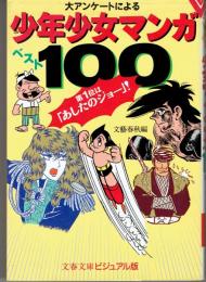 少年少女マンガベスト100 : 大アンケートによる 第1位は「あしたのジョー」!