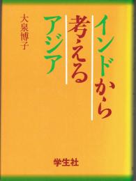 インドから考えるアジア