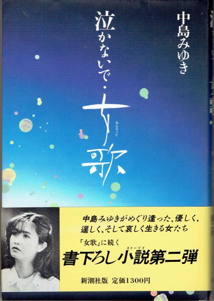 泣かないで・女歌(中島みゆき 著) / 古本、中古本、古書籍の通販