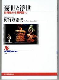 憂世と浮世 : 世阿弥から黙阿弥へ