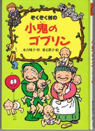 ぞくぞく村の小鬼のゴブリン