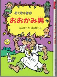 ぞくぞく村のおおかみ男