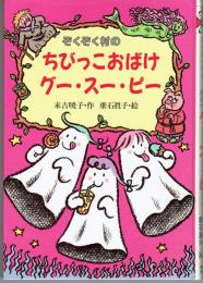 ぞくぞく村のちびっこおばけグー・スー・ピー