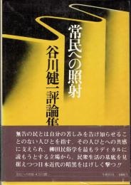 常民への照射