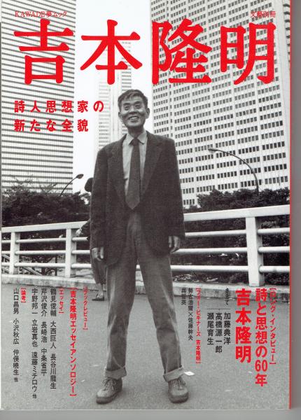 吉本隆明全詩集／吉本隆明(著者) 87a29fa264657af1162a1c9e00431b