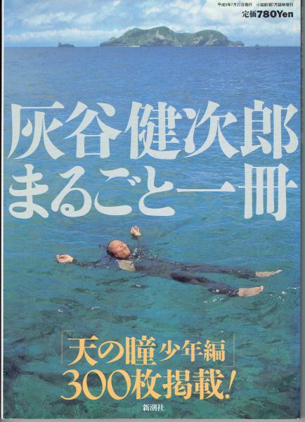 灰谷健次郎まるごと一冊(新潮社[編]) / 古書 さんぽ / 古本、中古本