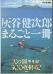 灰谷健次郎まるごと一冊