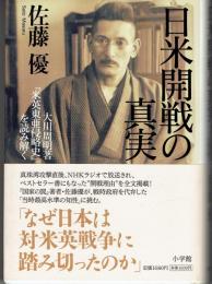 日米開戦の真実 : 大川周明著『米英東亜侵略史』を読み解く