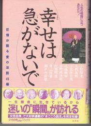 幸せは急がないで : 尼僧が語る「愛の法話」