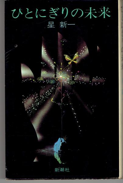 ひとにぎりの未来 星新一 古本 中古本 古書籍の通販は 日本の古本屋 日本の古本屋 ひとにぎりの未来 星新一 古本 中古本 古書籍の通販は 日本の古本屋 日本の古本屋