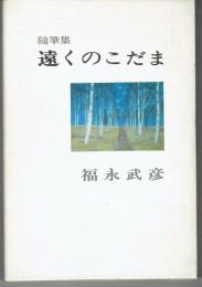 遠くのこだま : 随筆集