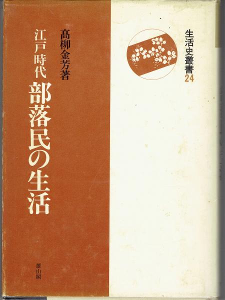 江戸時代部落民の生活 生活誌叢書24( 高柳金芳) / 古書 さんぽ 江戸時代部落民の生活 生活誌叢書24( 高柳金芳) / 古書 さんぽ