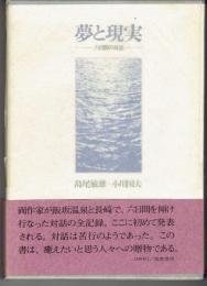 夢と現実 : 六日間の対話