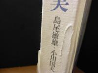 夢と現実 : 六日間の対話