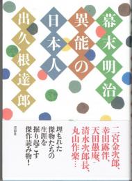 幕末明治異能の日本人