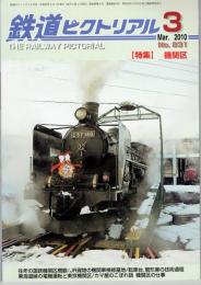 鉄道ピクトリアル 2010年３月号 №8３１ 特集・機関区