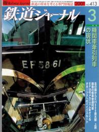 鉄道ジャーナル　2001年3月号　NO.413　機関車牽引列車の現状