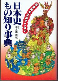 日本史もの知り事典　歴史の本に出てこない