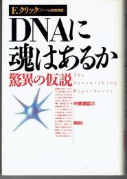 DNAに魂はあるか : 驚異の仮説