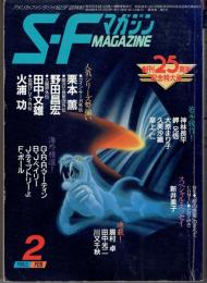 ＳＦマガジン 1985年2月　創刊25周年記念特大号