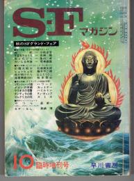 ＳＦマガジン 1971年10月臨時増刊号　152号