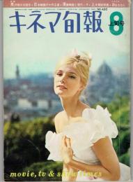 キネマ旬報　№４２0　１９６６年８月上旬号