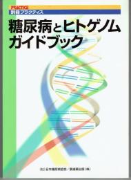 糖尿病とヒトゲノムガイドブック