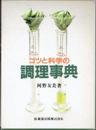 コツと科学の調理事典