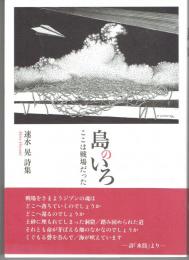 詩集　島のいろ　ここは戦場だった