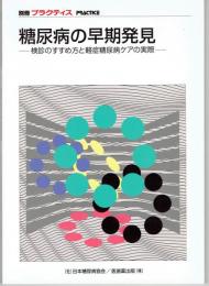 糖尿病の早期発見 : 検診のすすめ方と軽症糖尿病ケアの実際